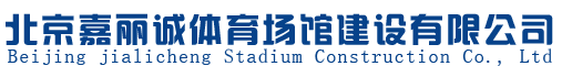 北京华体会(hth)体育场馆建设有限公司